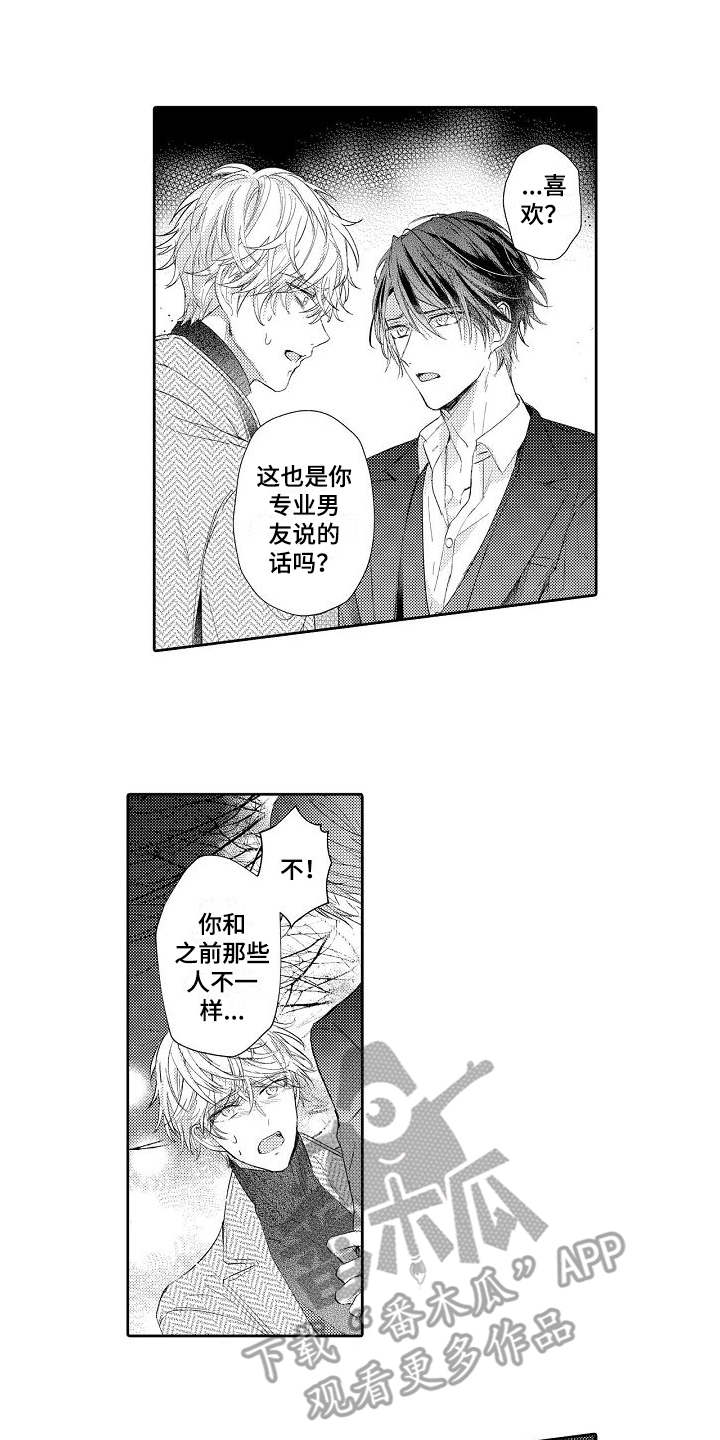 《契约的缘分》漫画最新章节第18章伤心免费下拉式在线观看章节第【11】张图片