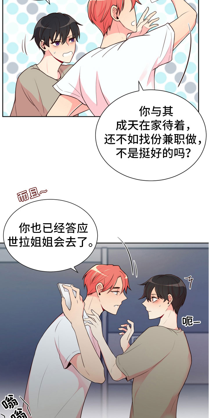 《禁止恋爱对象》漫画最新章节第18章要兼职吗？免费下拉式在线观看章节第【6】张图片