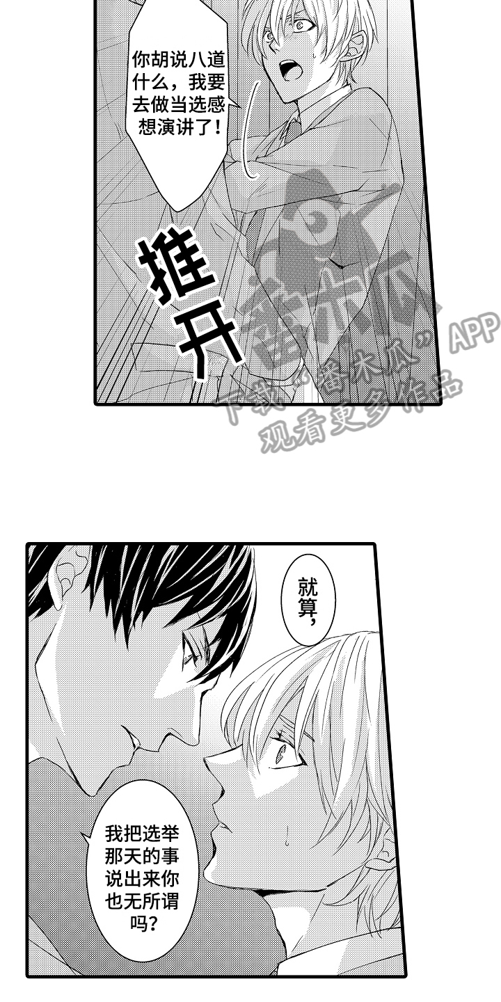 《情感演讲》漫画最新章节第5章威胁免费下拉式在线观看章节第【4】张图片