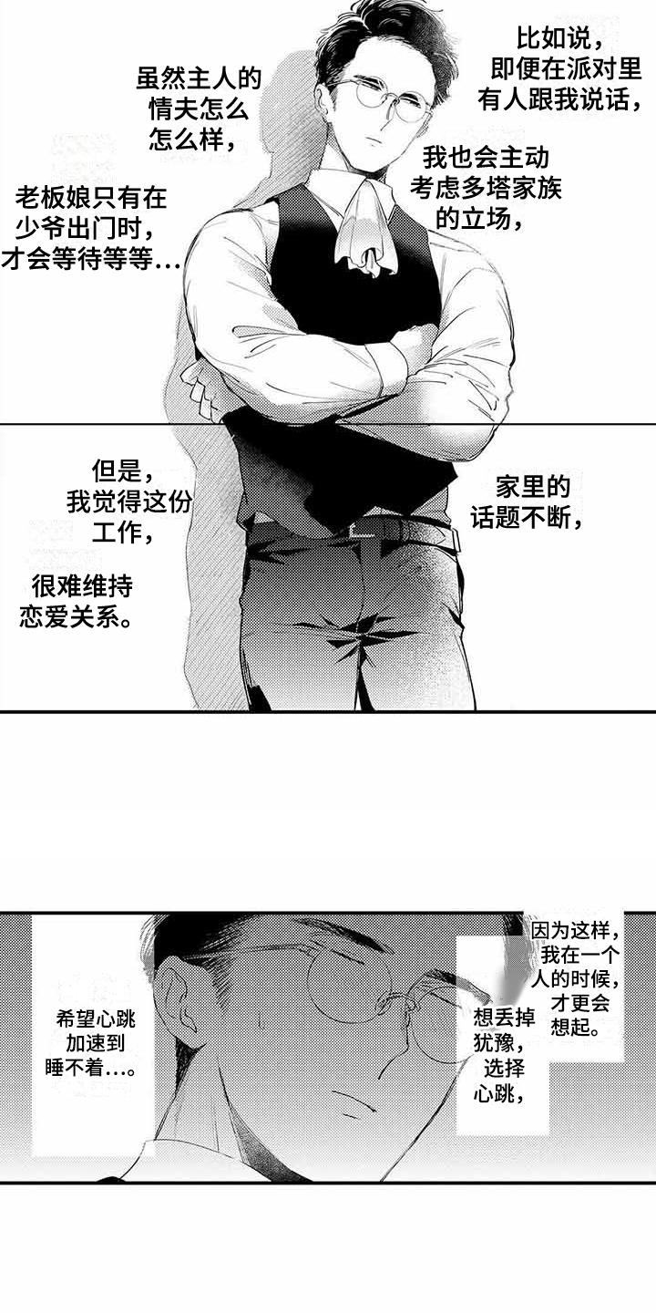 《专职管家》漫画最新章节第2章机缘巧合免费下拉式在线观看章节第【6】张图片