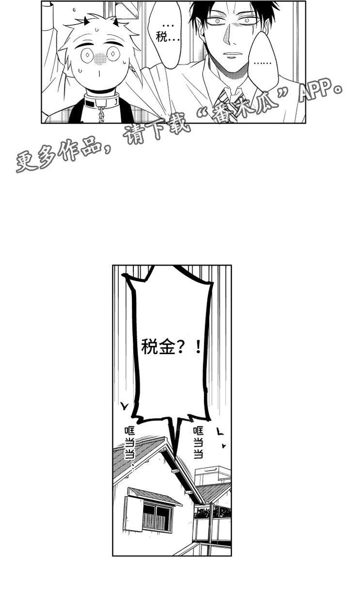 《小恶魔在身边》漫画最新章节第9章恶魔的税金免费下拉式在线观看章节第【1】张图片