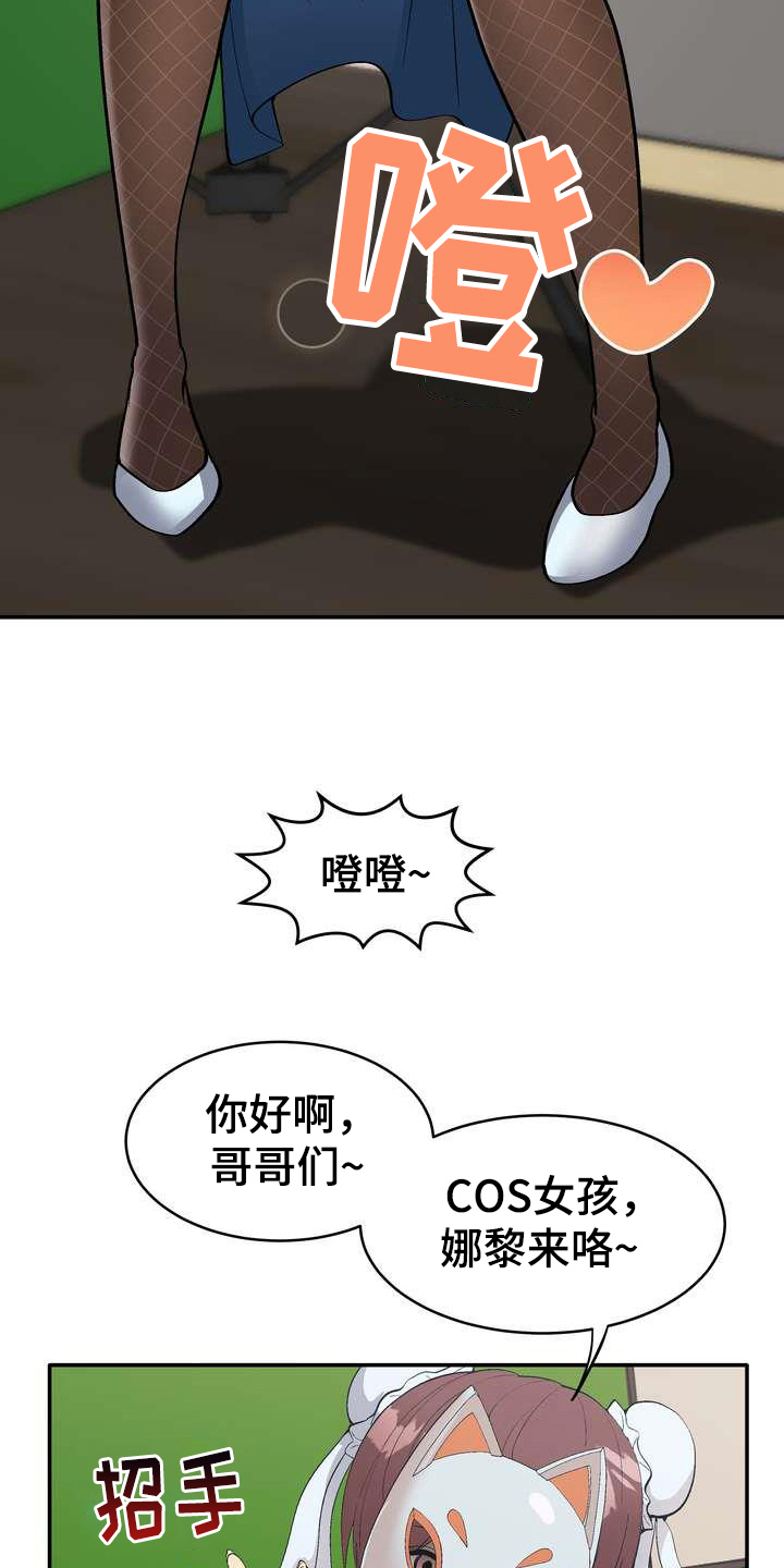 《扮演游戏》漫画最新章节第1章直播免费下拉式在线观看章节第【9】张图片