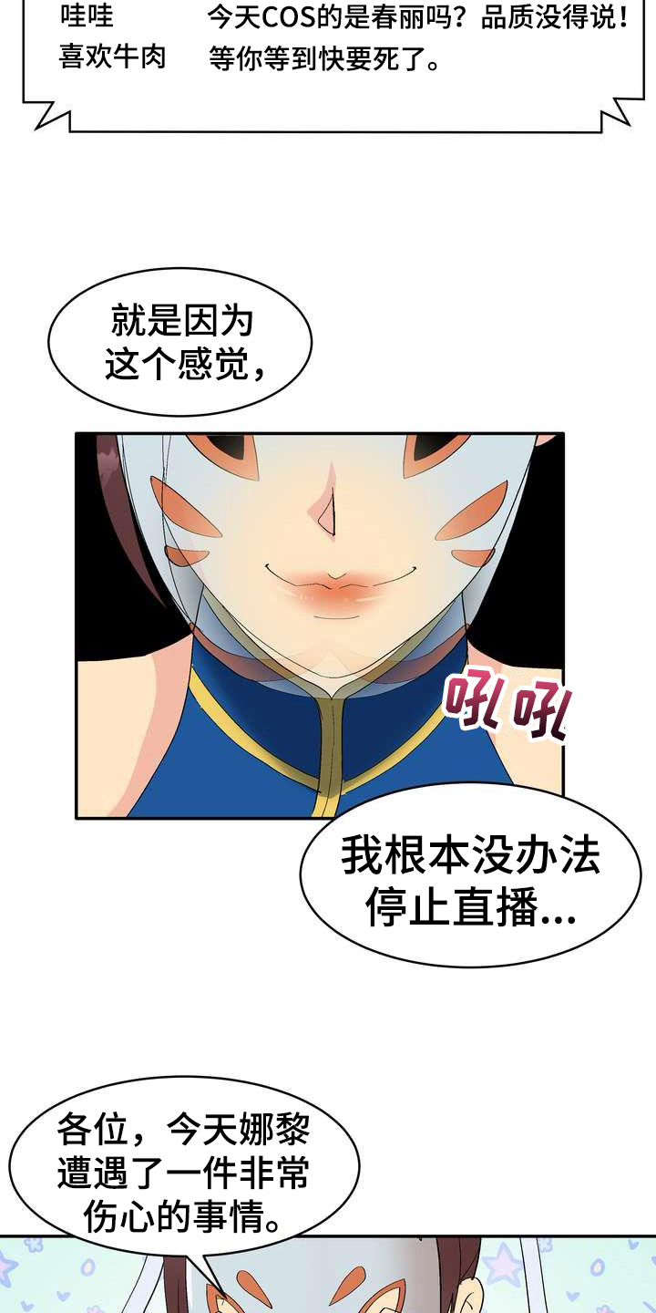 《扮演游戏》漫画最新章节第1章直播免费下拉式在线观看章节第【7】张图片