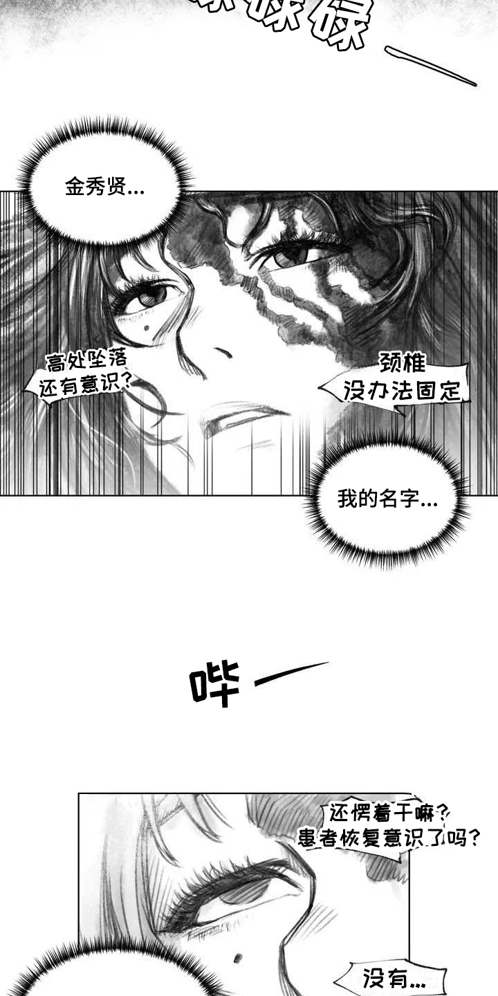 《断翼之歌》漫画最新章节第4章在医院免费下拉式在线观看章节第【14】张图片