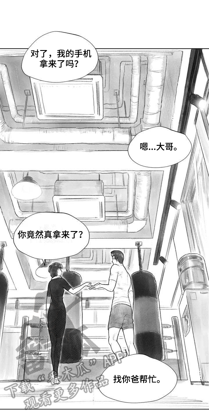 《断翼之歌》漫画最新章节第23章隐瞒免费下拉式在线观看章节第【3】张图片