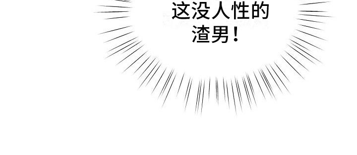 《占为己有》漫画最新章节第10章没人性免费下拉式在线观看章节第【1】张图片