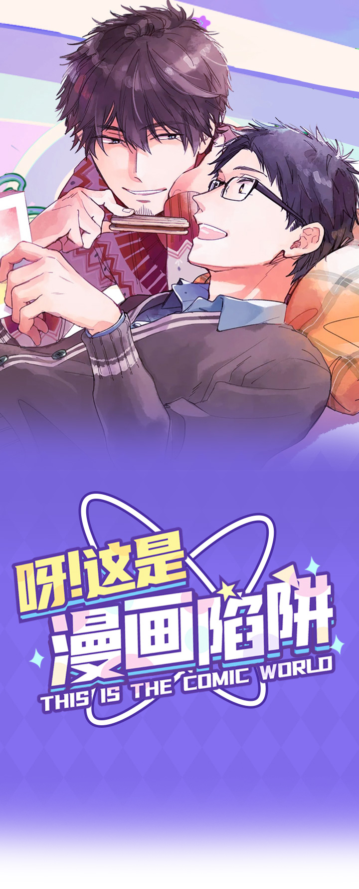 《呀这是漫画陷阱》漫画最新章节第1章纯爱花园免费下拉式在线观看章节第【11】张图片