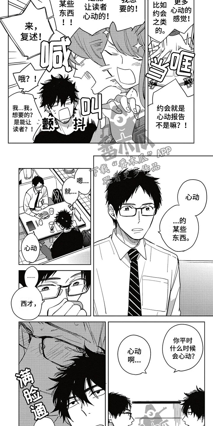 《呀这是漫画陷阱》漫画最新章节第6章心动的感觉免费下拉式在线观看章节第【4】张图片