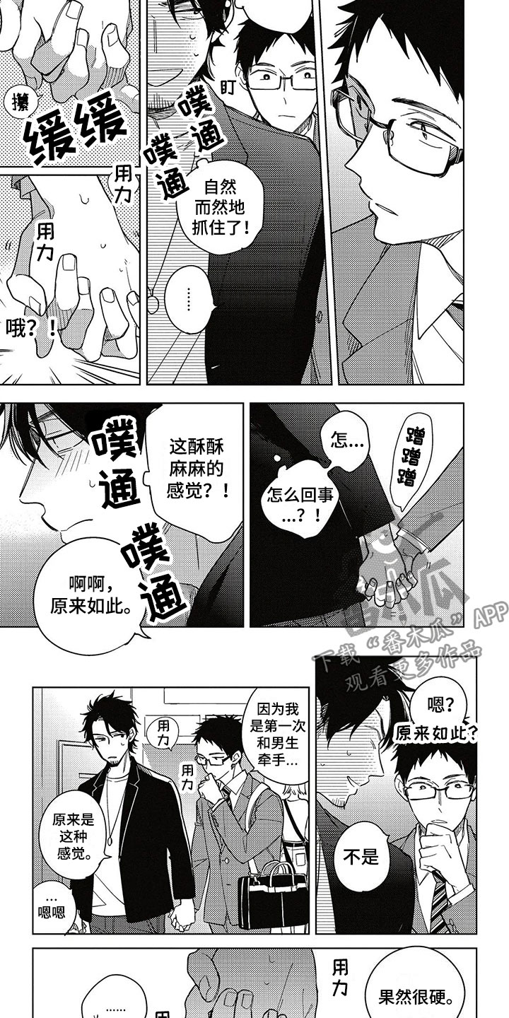 《呀这是漫画陷阱》漫画最新章节第8章牵手免费下拉式在线观看章节第【5】张图片