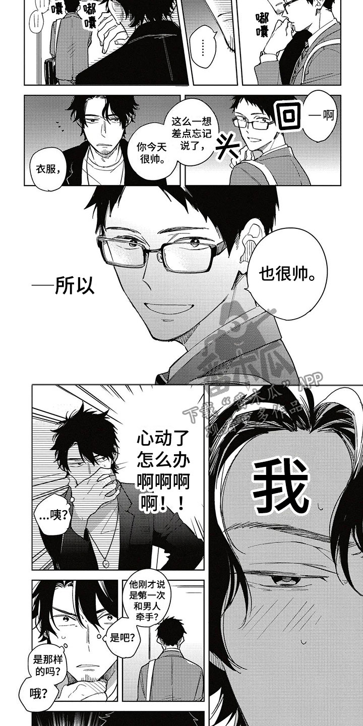 《呀这是漫画陷阱》漫画最新章节第8章牵手免费下拉式在线观看章节第【2】张图片