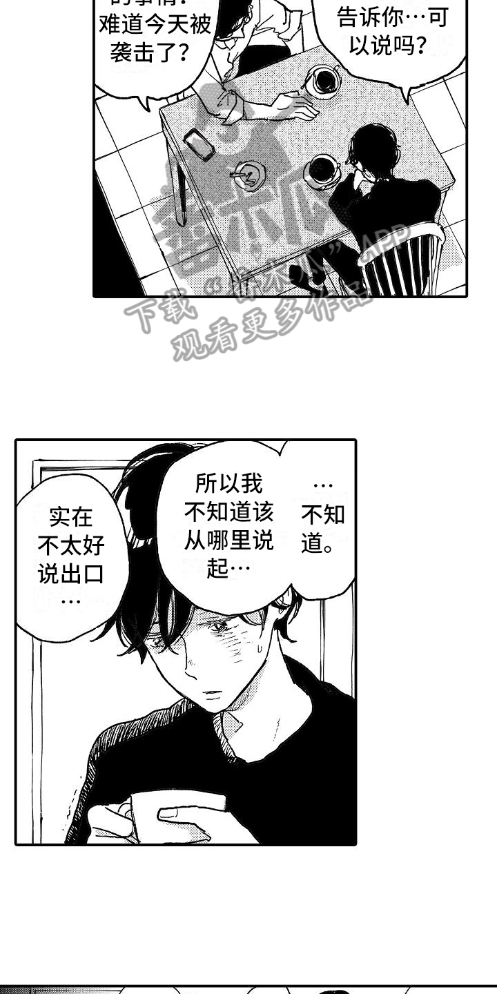 《逃避袭击》漫画最新章节第12章坦白免费下拉式在线观看章节第【13】张图片