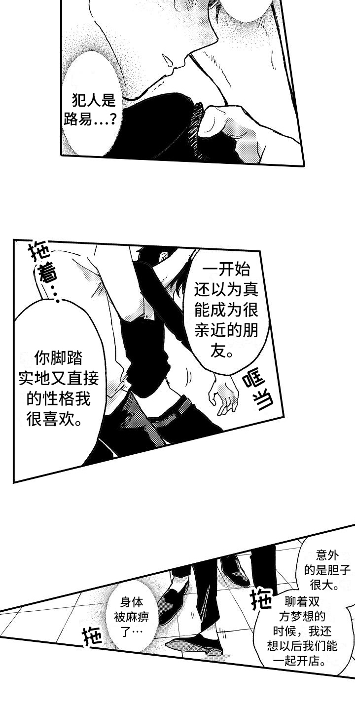 《逃避袭击》漫画最新章节第12章坦白免费下拉式在线观看章节第【4】张图片