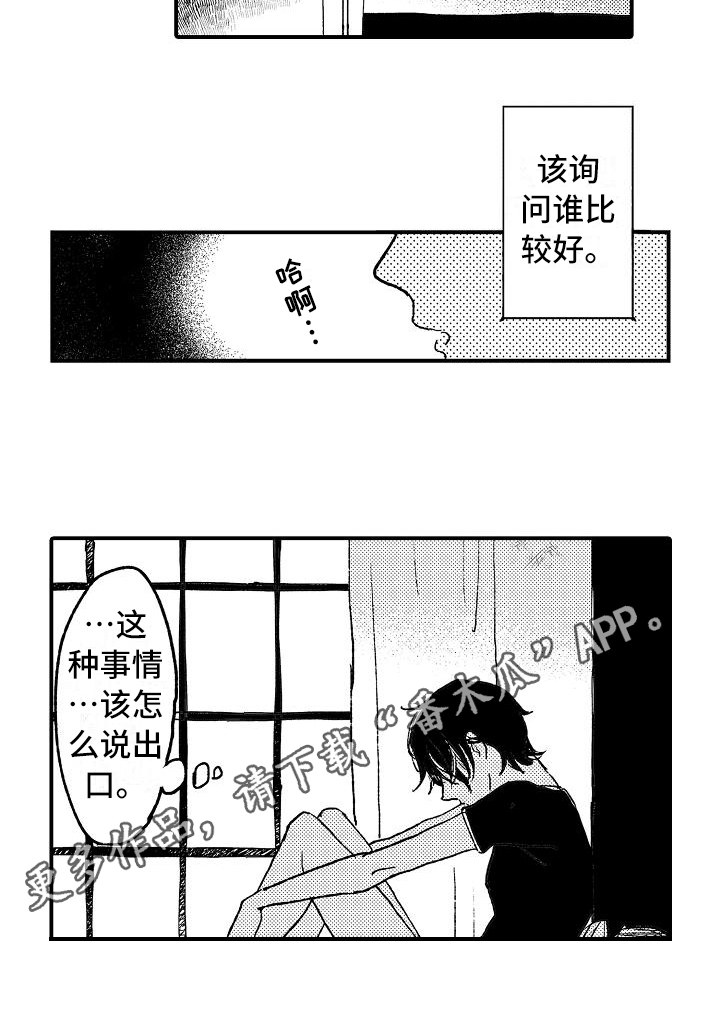 《逃避袭击》漫画最新章节第4章烦恼免费下拉式在线观看章节第【1】张图片