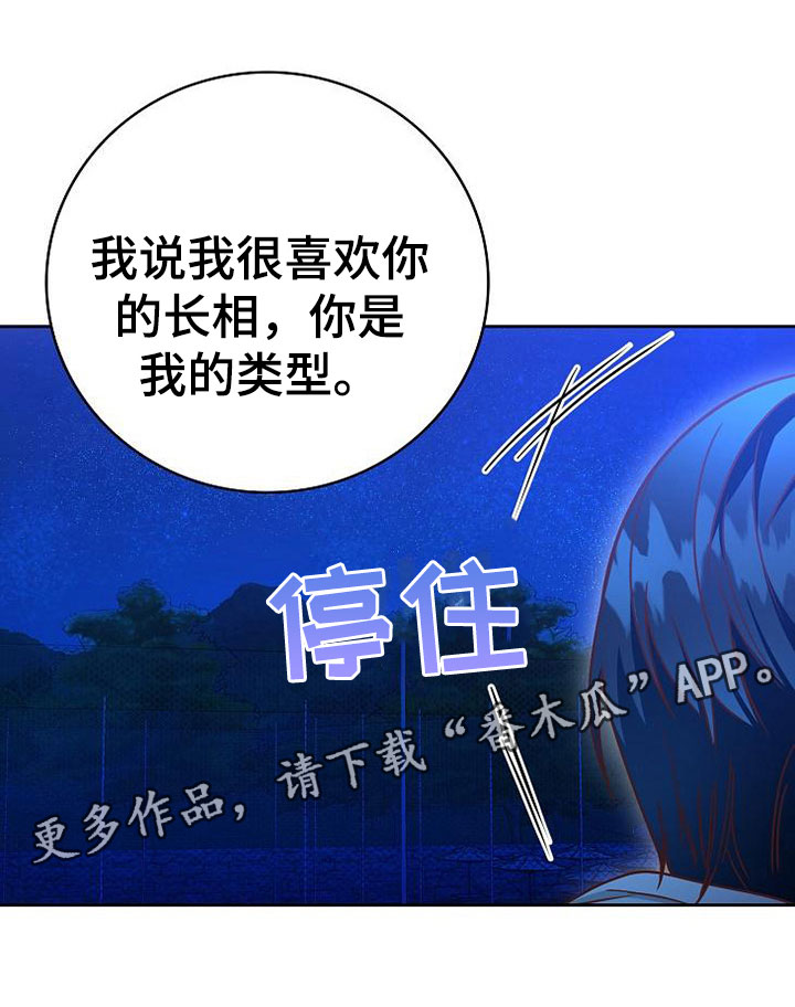 《天降横祸》漫画最新章节第23章喜欢你免费下拉式在线观看章节第【1】张图片