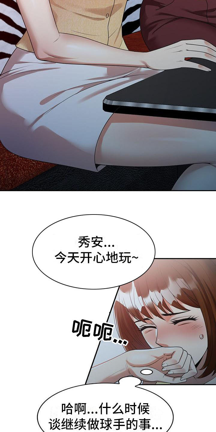 《职业球员》漫画最新章节第3章应酬免费下拉式在线观看章节第【4】张图片