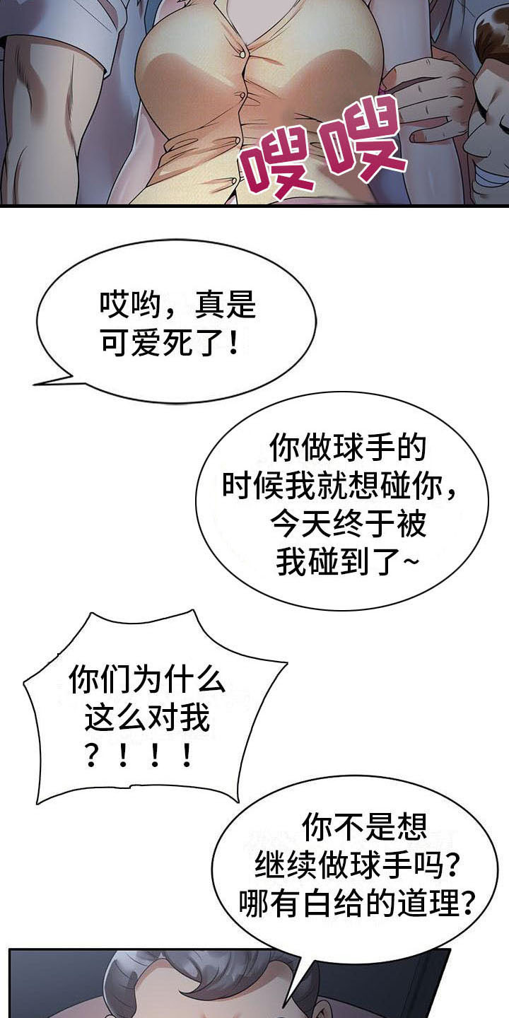 《职业球员》漫画最新章节第4章开玩笑免费下拉式在线观看章节第【11】张图片