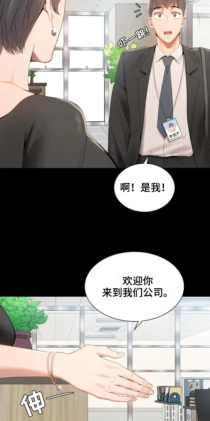 《婚姻变化》漫画最新章节第3章职位免费下拉式在线观看章节第【17】张图片