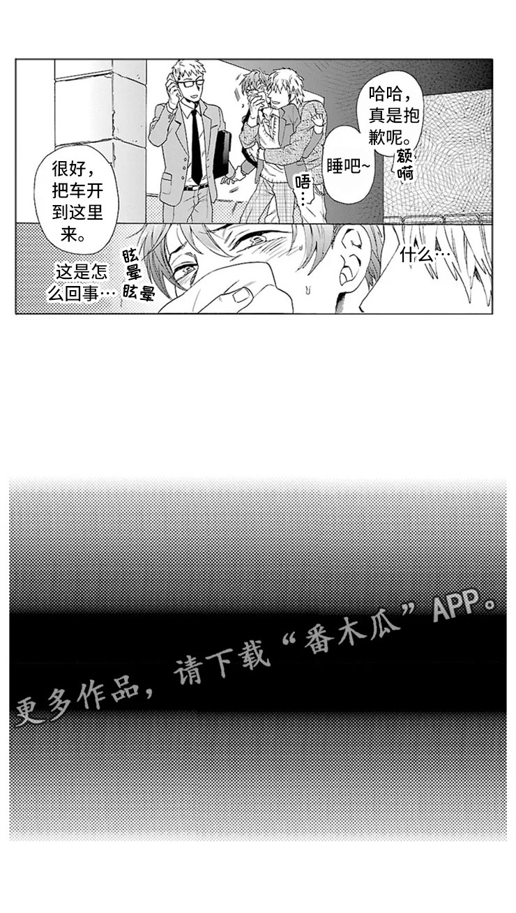 《我们的相遇》漫画最新章节第6章绑架免费下拉式在线观看章节第【1】张图片