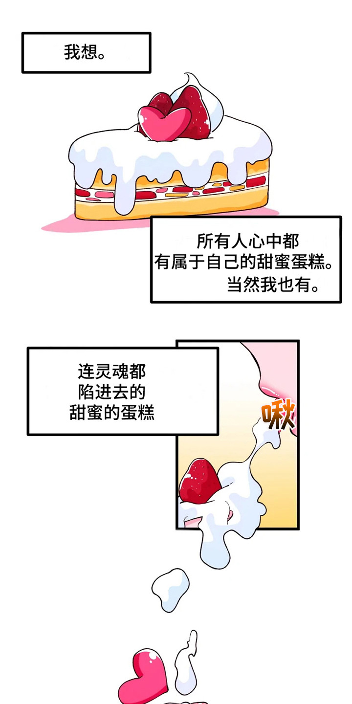 《融化的蛋糕》漫画最新章节第1章书友会免费下拉式在线观看章节第【19】张图片