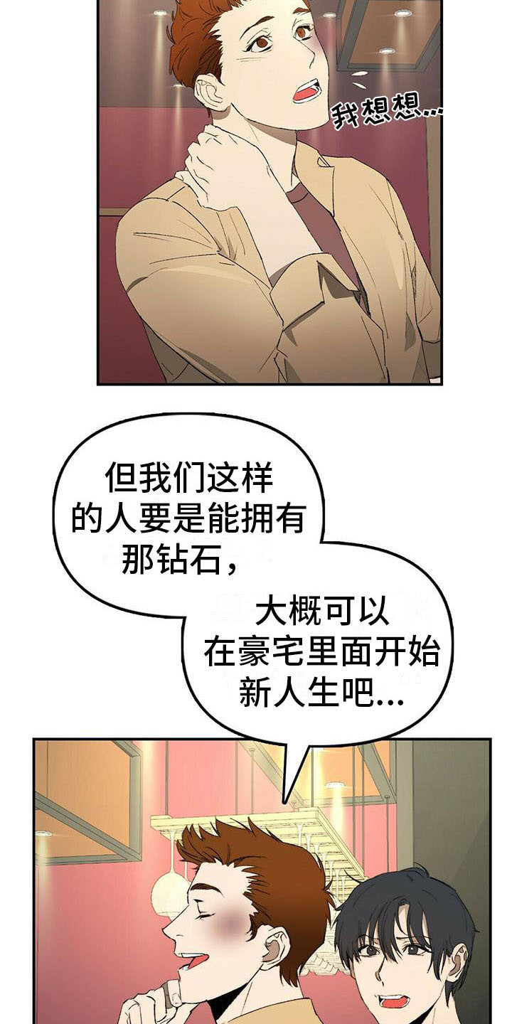 《钻石神偷》漫画最新章节第2章条件免费下拉式在线观看章节第【10】张图片