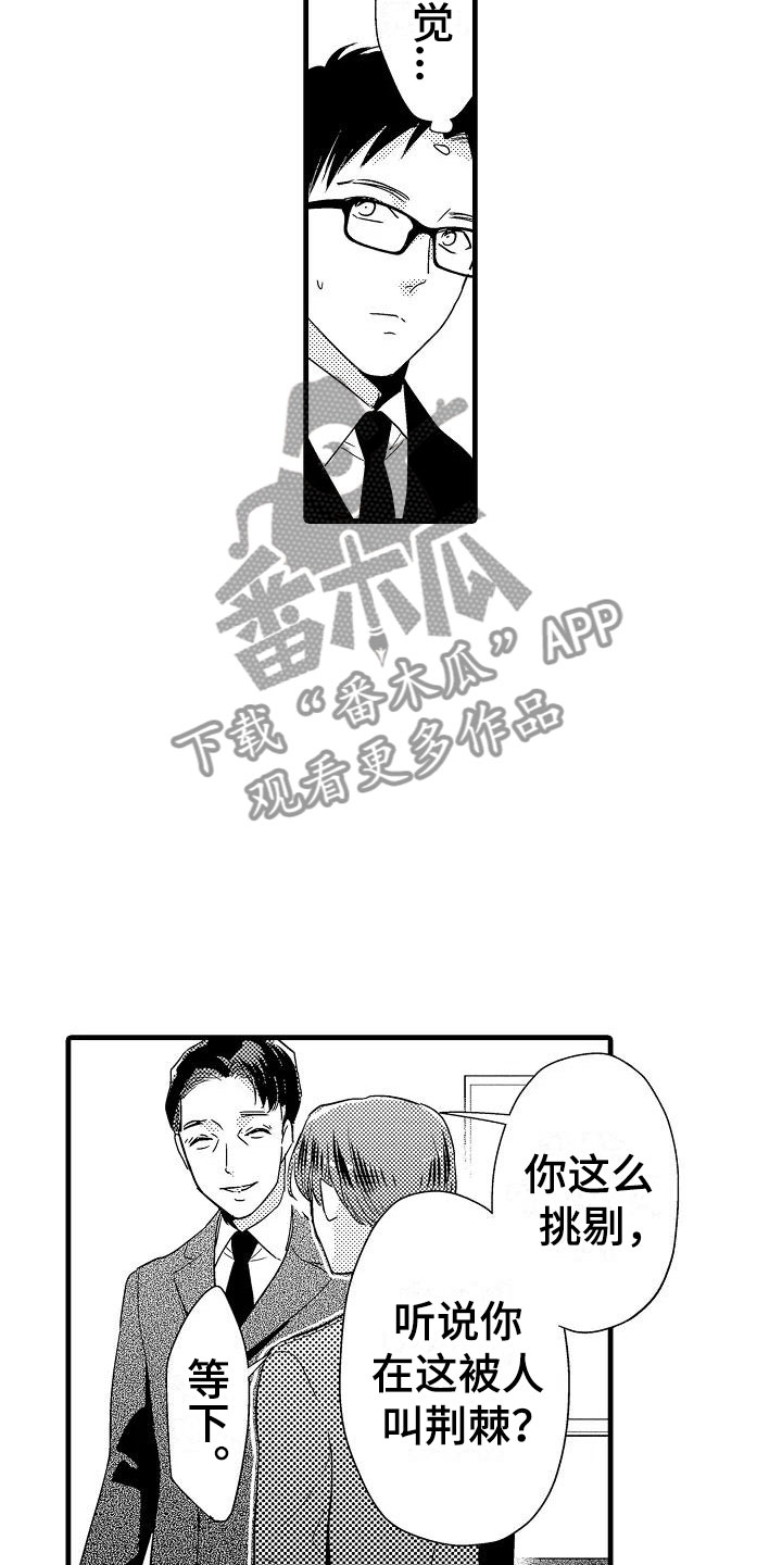 《荆棘之恋》漫画最新章节第18章出乎意料免费下拉式在线观看章节第【5】张图片