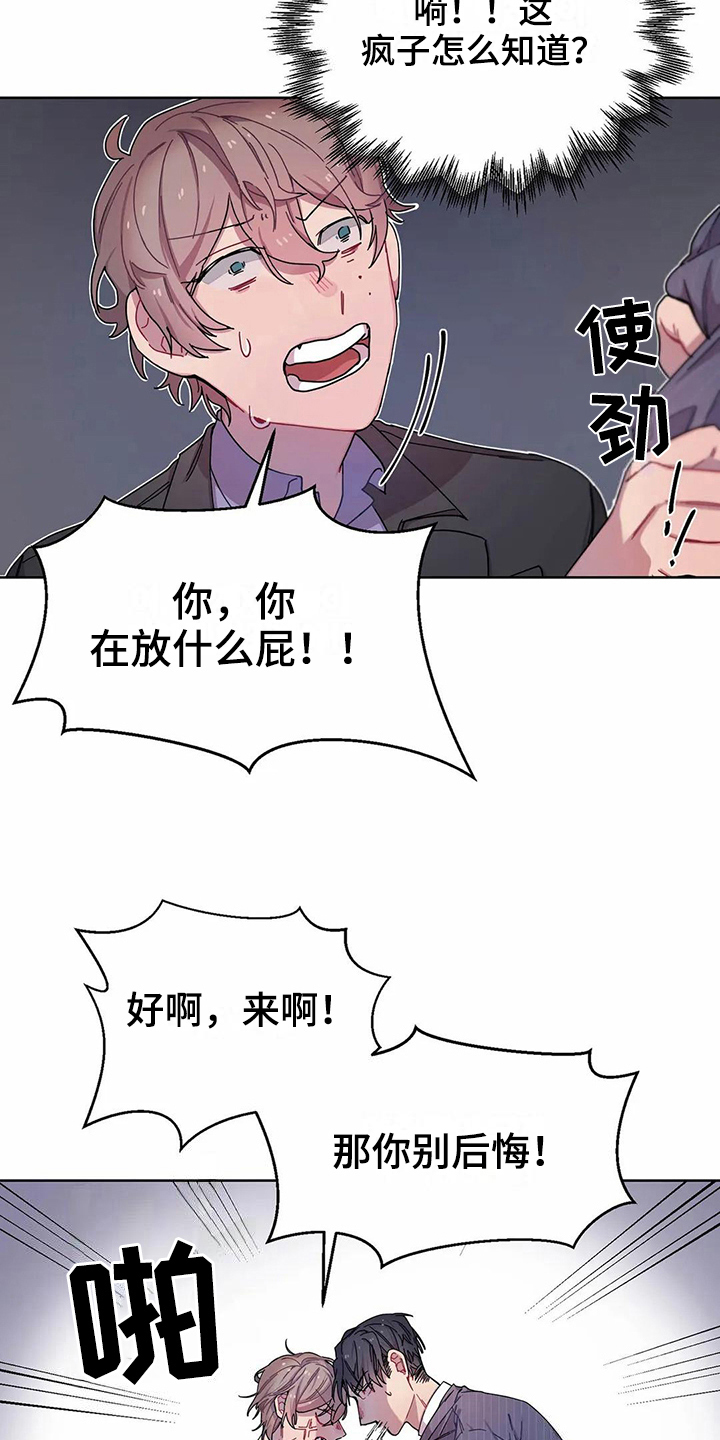 《恋爱斗争》漫画最新章节第5章愤怒免费下拉式在线观看章节第【8】张图片