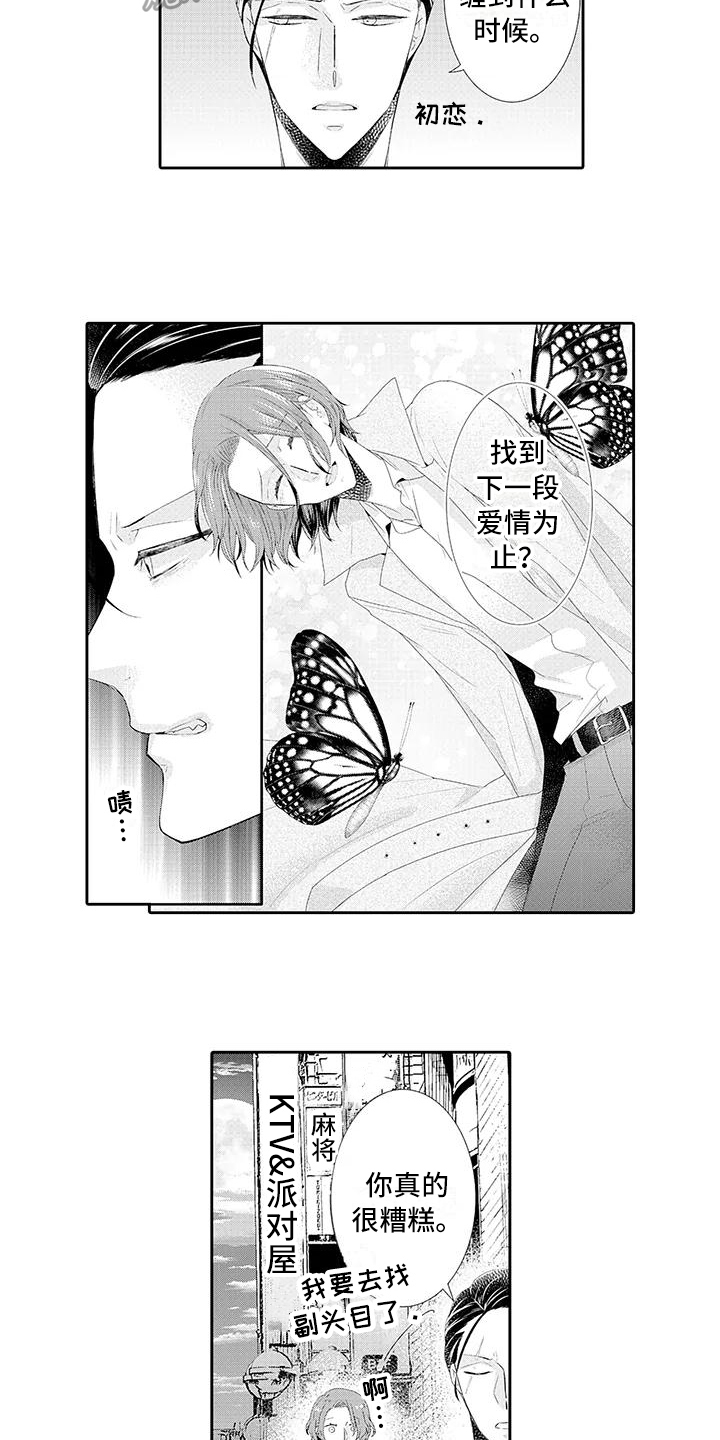 《蝴蝶种子》漫画最新章节第7章糟糕免费下拉式在线观看章节第【2】张图片