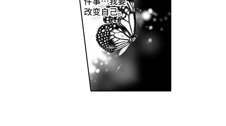 《蝴蝶种子》漫画最新章节第9章释然免费下拉式在线观看章节第【1】张图片