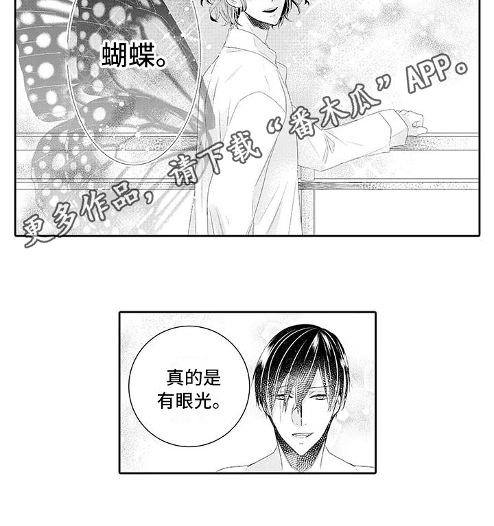 《蝴蝶种子》漫画最新章节第10章有眼光免费下拉式在线观看章节第【1】张图片