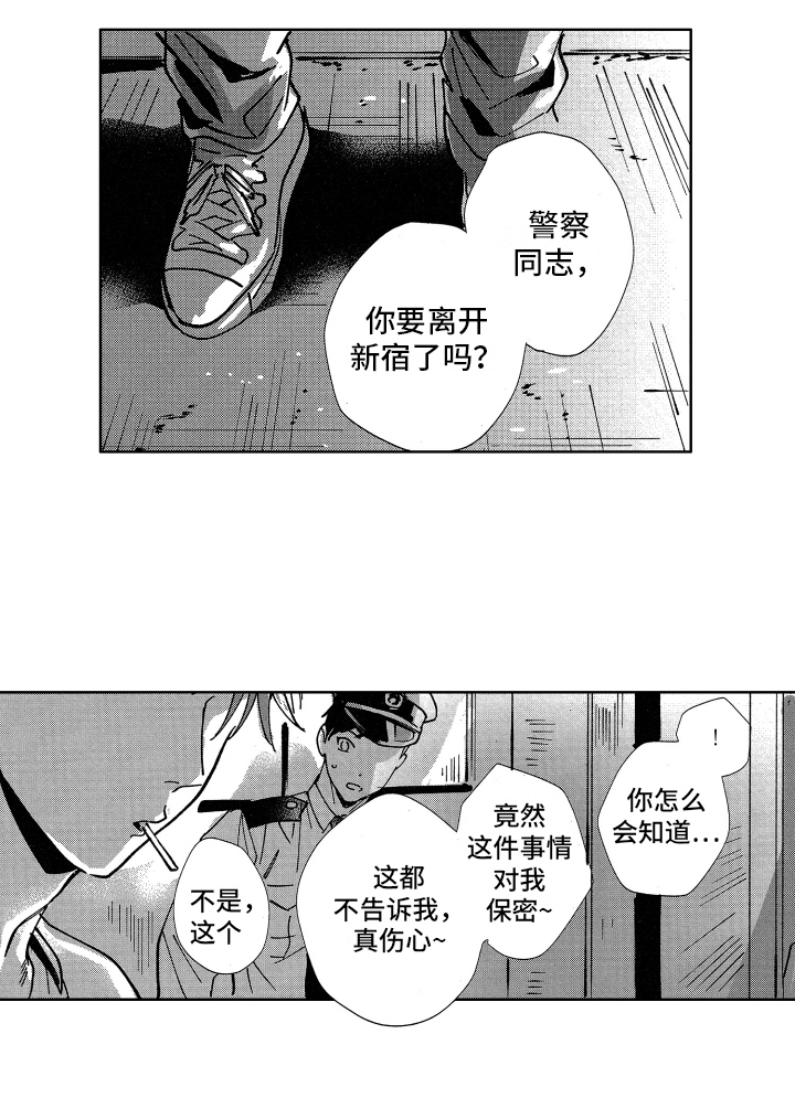 《警察惊魂夜》漫画最新章节第19章小失落免费下拉式在线观看章节第【1】张图片