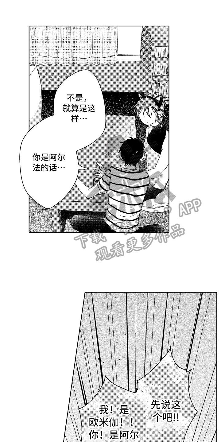 《我会喵喵叫》漫画最新章节第6章阿尔法免费下拉式在线观看章节第【16】张图片