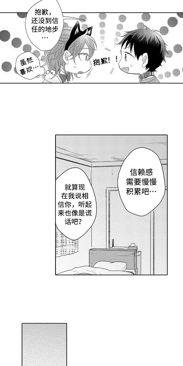 《我会喵喵叫》漫画最新章节第17章信任免费下拉式在线观看章节第【3】张图片