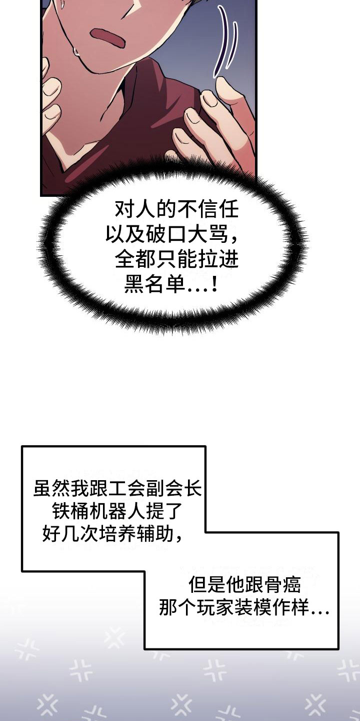 《神级菜鸟》漫画最新章节第4章疯子工会免费下拉式在线观看章节第【27】张图片