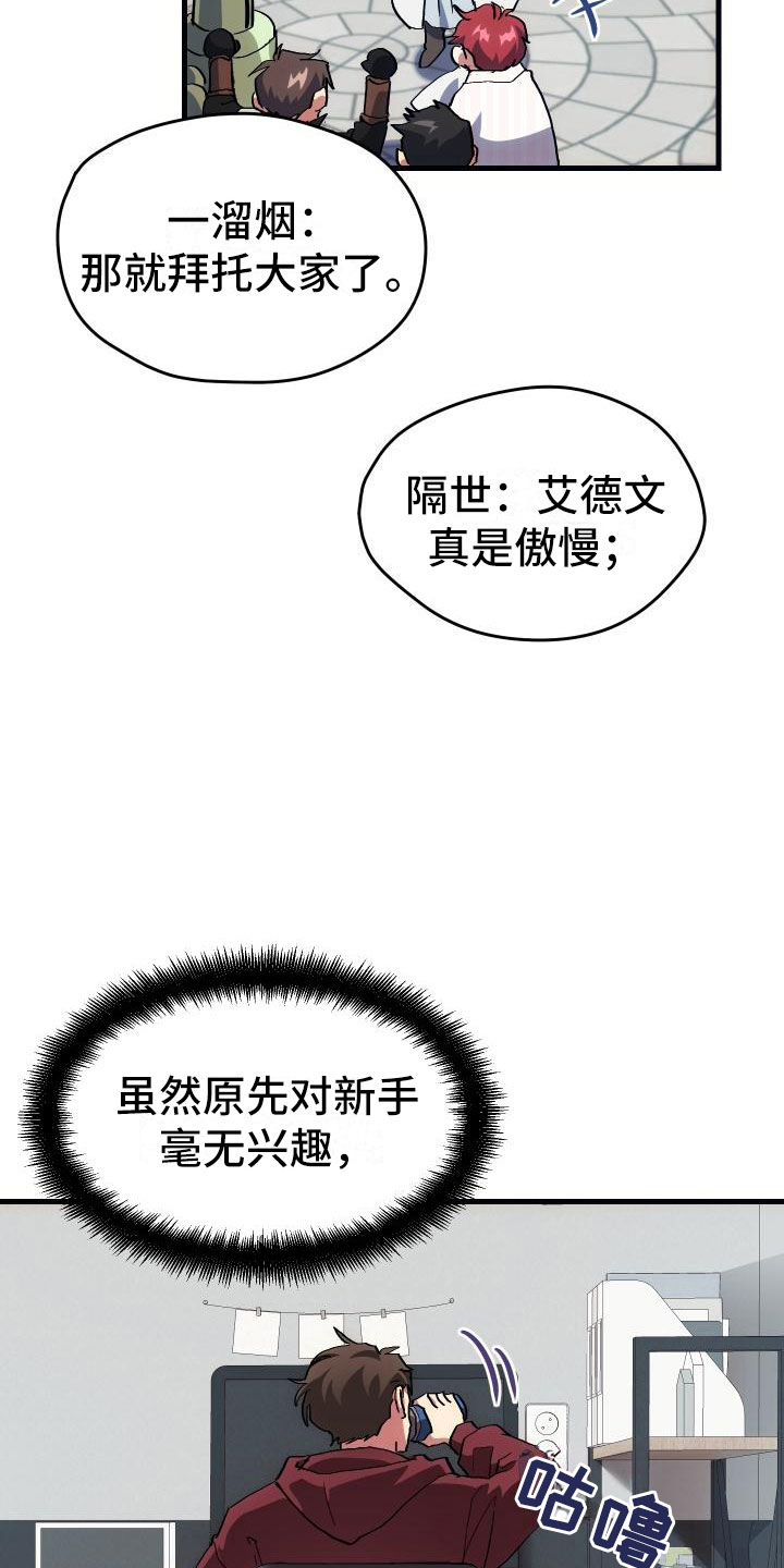 《神级菜鸟》漫画最新章节第5章孽缘免费下拉式在线观看章节第【13】张图片