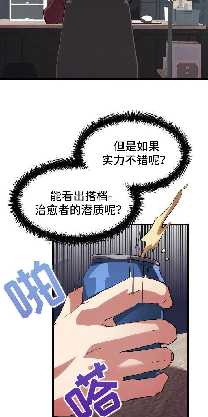 《神级菜鸟》漫画最新章节第5章孽缘免费下拉式在线观看章节第【12】张图片