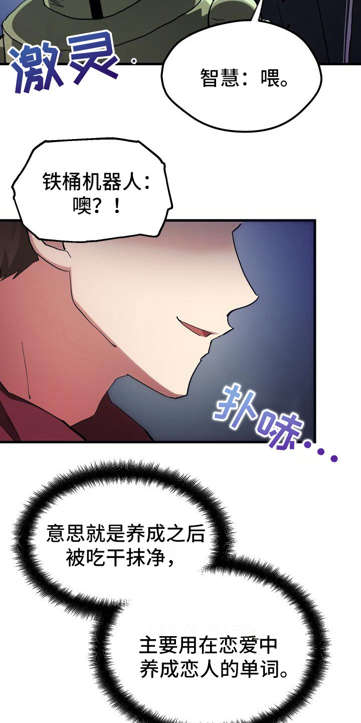 《神级菜鸟》漫画最新章节第5章孽缘免费下拉式在线观看章节第【9】张图片