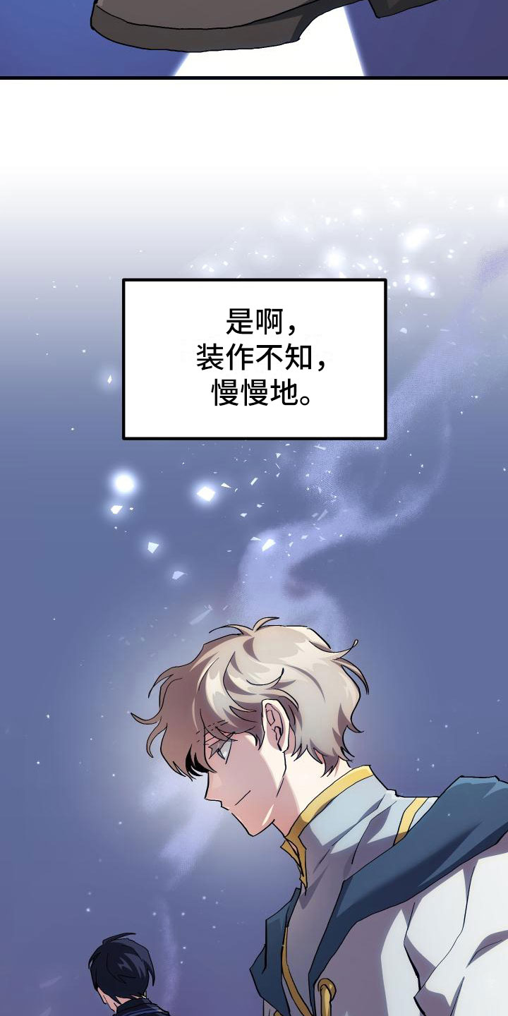 《神级菜鸟》漫画最新章节第19章假做不知免费下拉式在线观看章节第【2】张图片