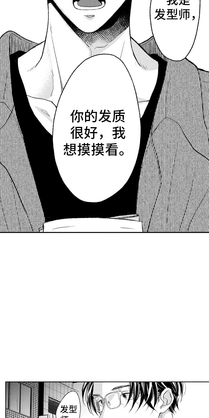 《私人理发师》漫画最新章节第2章喜欢的类型免费下拉式在线观看章节第【13】张图片