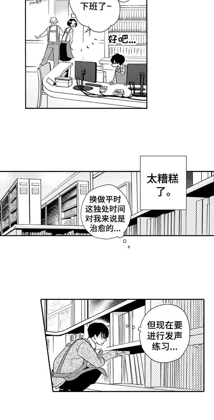 《爱在图书馆》漫画最新章节第1章发声练习免费下拉式在线观看章节第【1】张图片