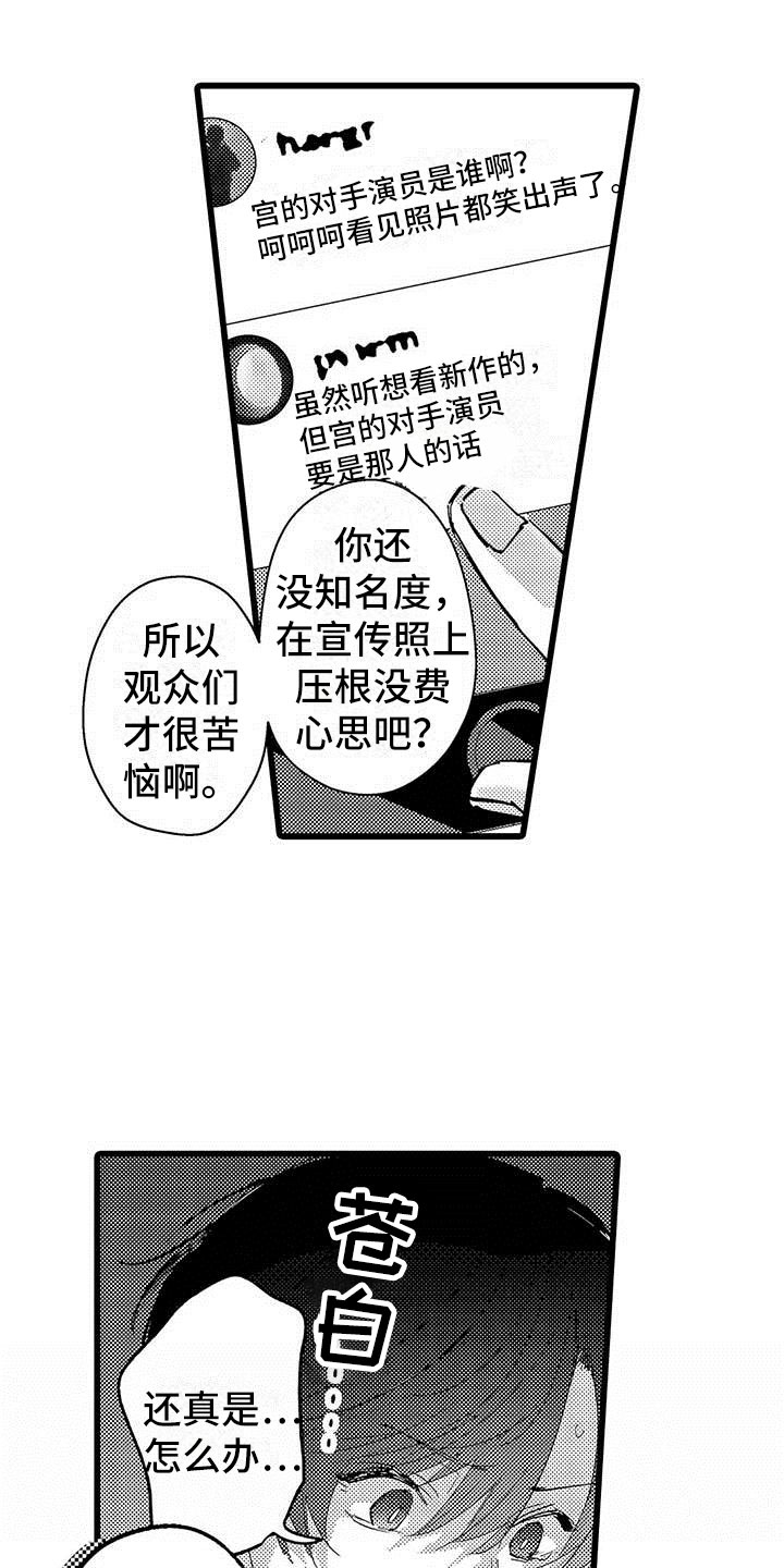 《演技派》漫画最新章节第8章网络宣传免费下拉式在线观看章节第【17】张图片