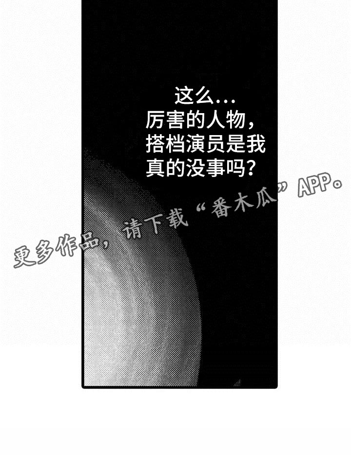 《演技派》漫画最新章节第14章公演免费下拉式在线观看章节第【1】张图片