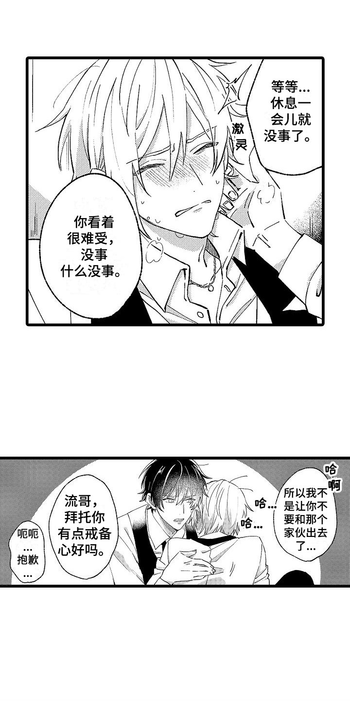 《我的戒备心》漫画最新章节第3章苦苦支撑免费下拉式在线观看章节第【8】张图片