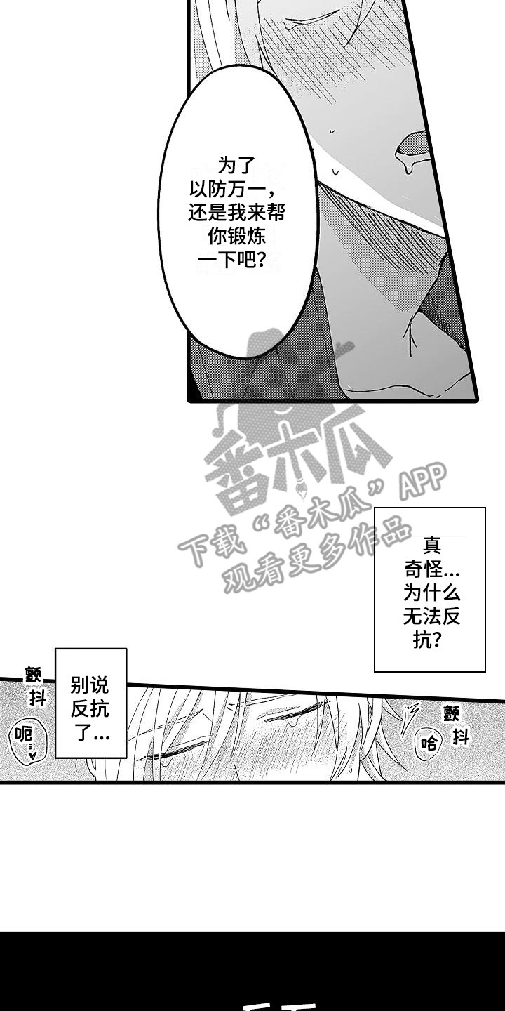 《我的戒备心》漫画最新章节第5章锻炼免费下拉式在线观看章节第【9】张图片