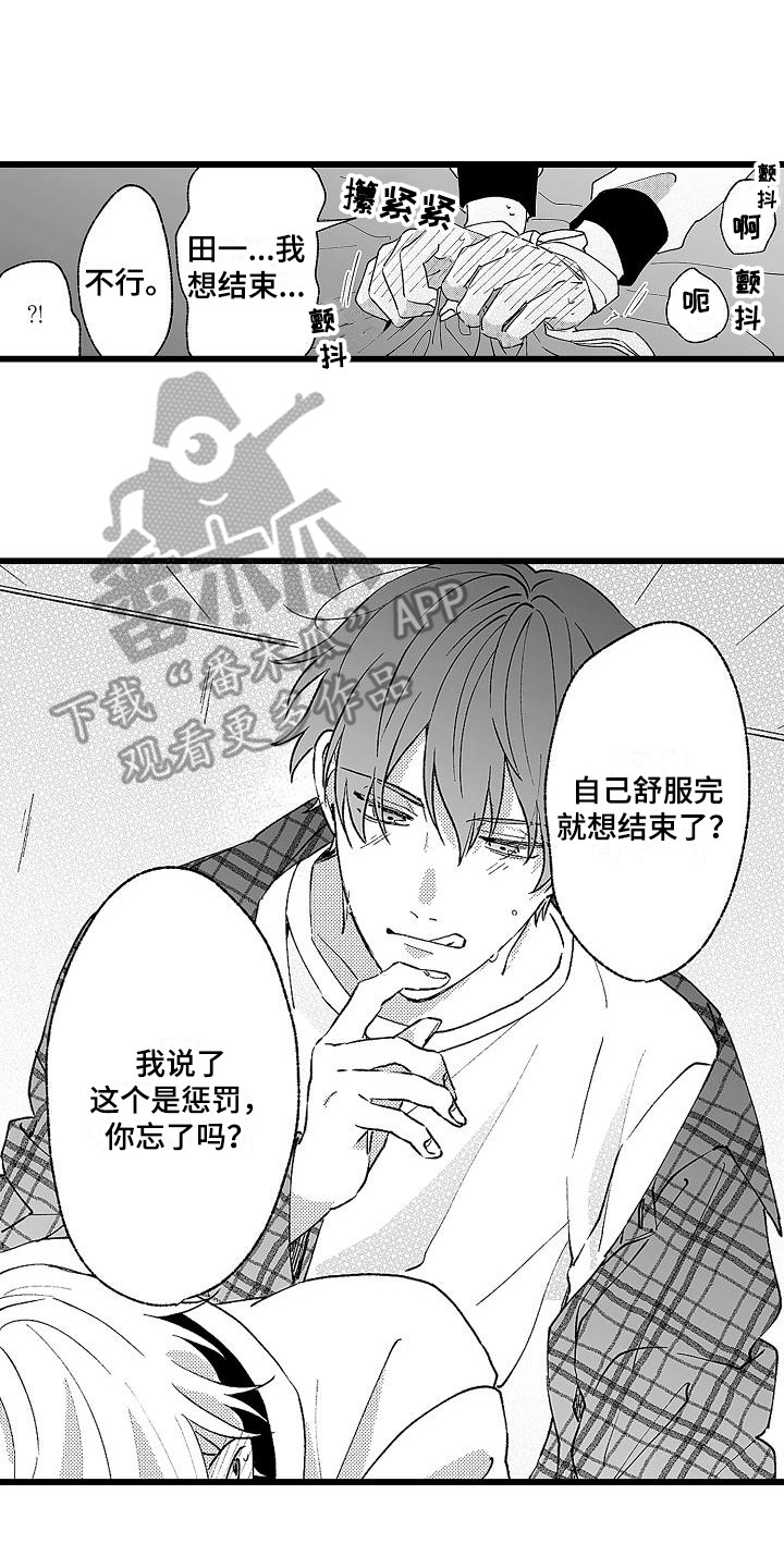 《我的戒备心》漫画最新章节第9章惩罚免费下拉式在线观看章节第【16】张图片