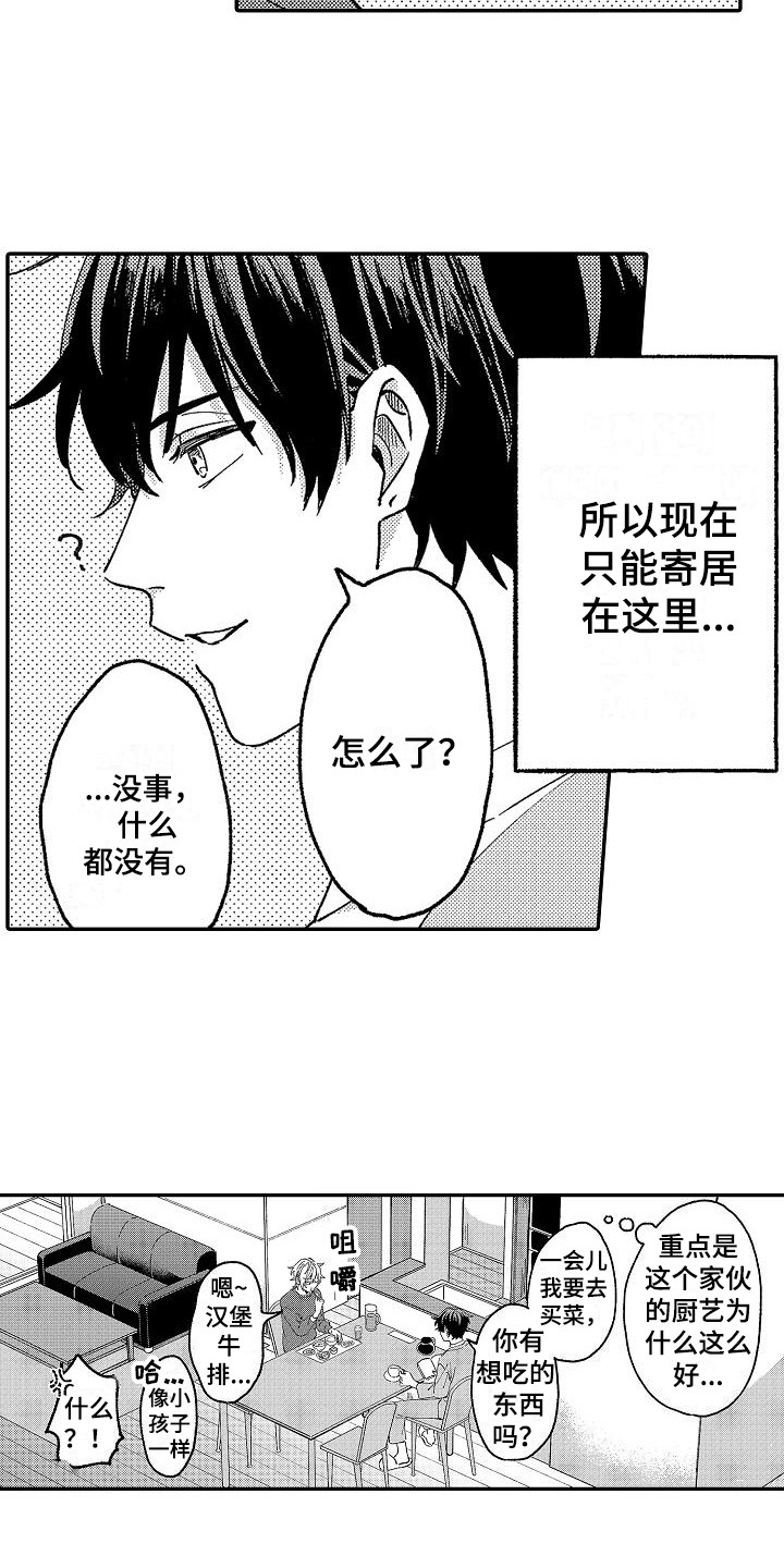 《我的戒备心》漫画最新章节第10章寄居免费下拉式在线观看章节第【8】张图片