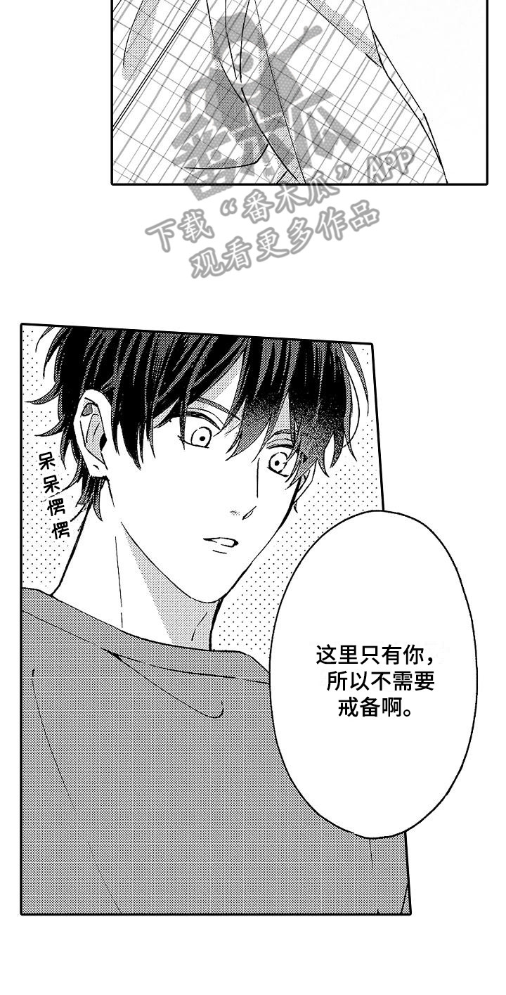 《我的戒备心》漫画最新章节第15章撒娇免费下拉式在线观看章节第【1】张图片