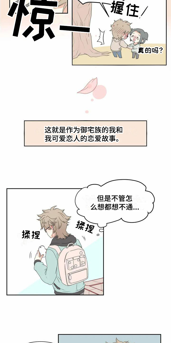 《御宅男友》漫画最新章节第1章表白免费下拉式在线观看章节第【5】张图片