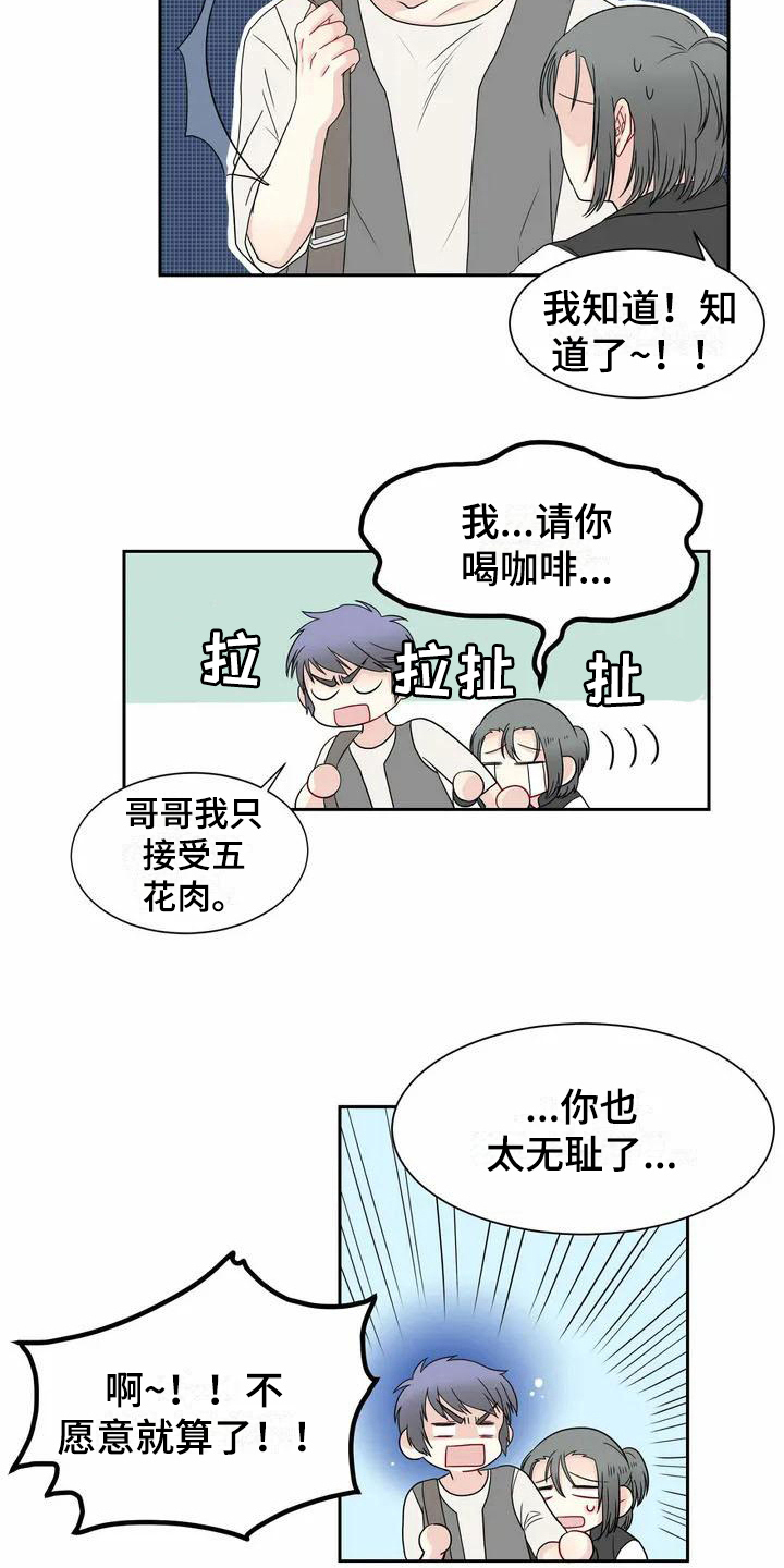 《御宅男友》漫画最新章节第5章偶遇免费下拉式在线观看章节第【6】张图片