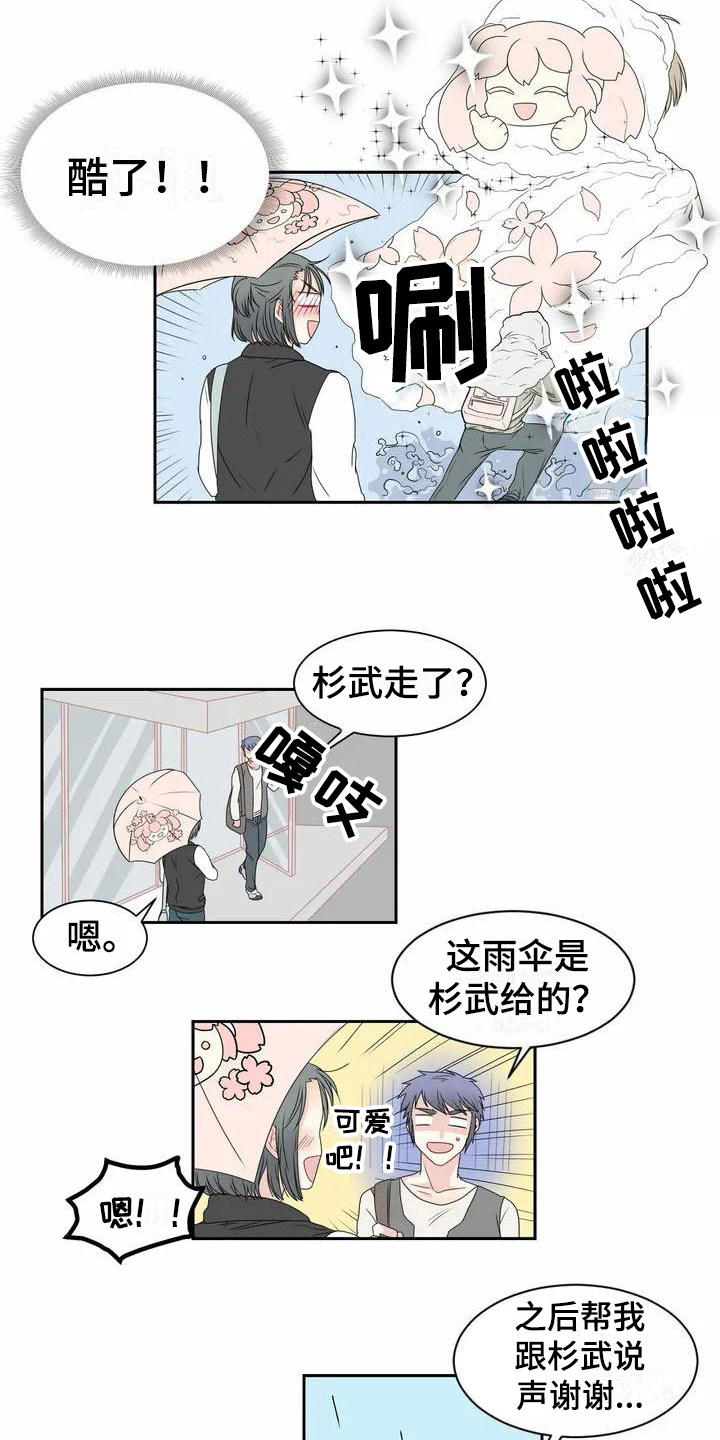 《御宅男友》漫画最新章节第6章雨伞免费下拉式在线观看章节第【5】张图片