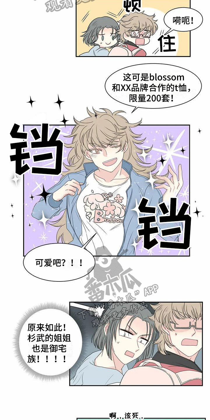 《御宅男友》漫画最新章节第8章邀请免费下拉式在线观看章节第【5】张图片